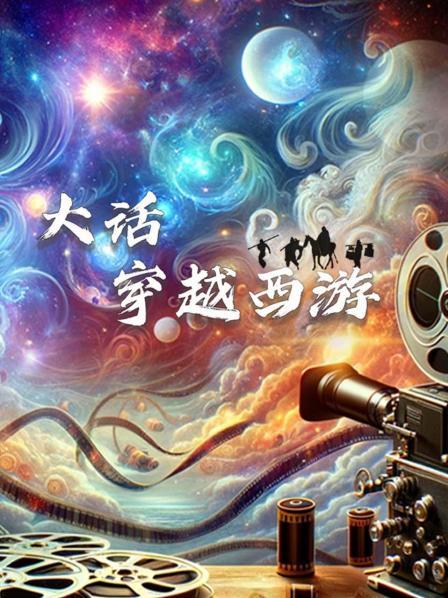 大话穿越西游