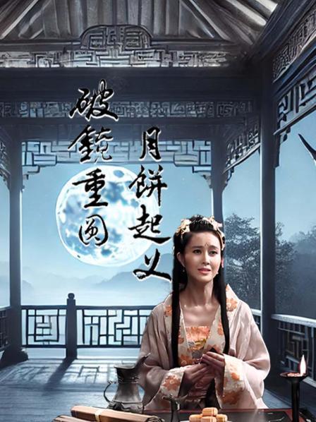 月饼起义 破镜重圆