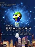 首届【互联网+微记录片】孵化作品