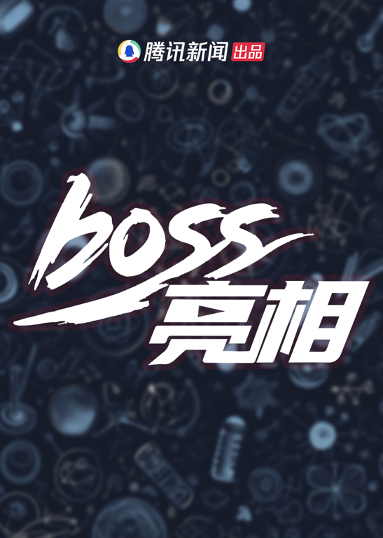 Boss亮相