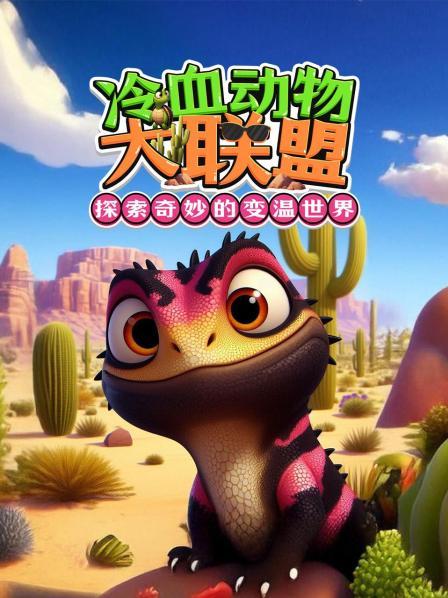 变温世界大冒险