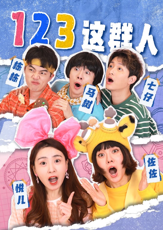123这群人