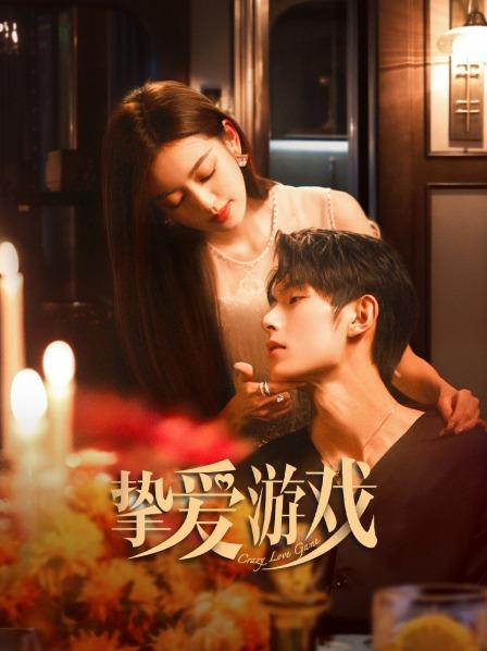 挚爱游戏