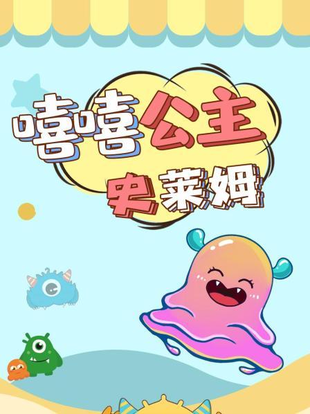 星际小怪兽史莱姆 粉色和蓝色的大碰撞