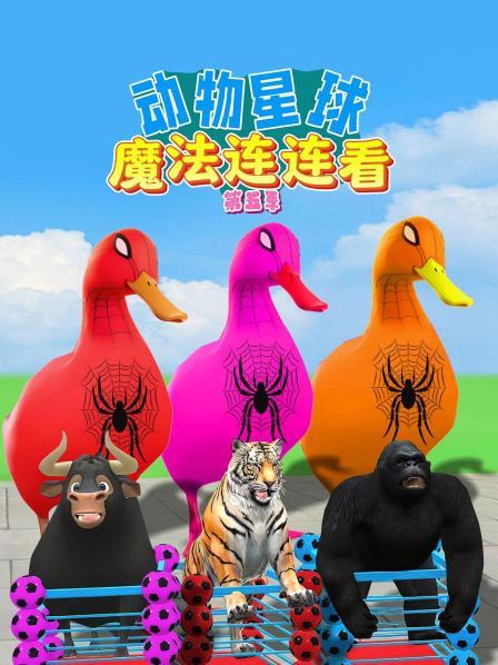 动物骑士解救笼中小伙伴