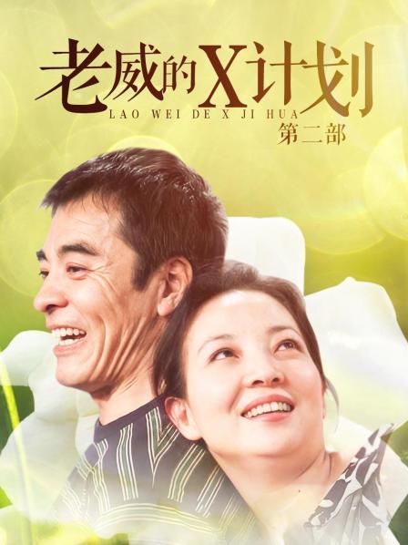 老威的X计划 第二部