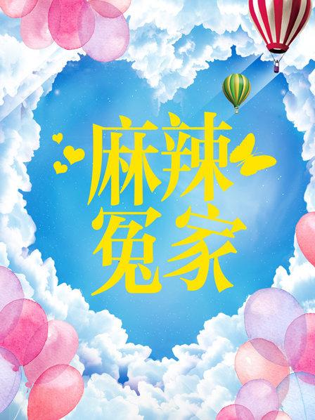 麻辣冤家