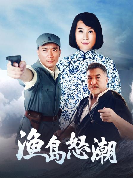渔岛怒潮