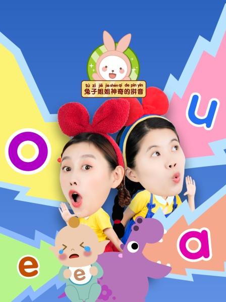 兔子姐姐拼音宝宝的拼音魔法球不见了