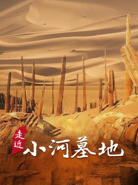 沙漠里的千年公主