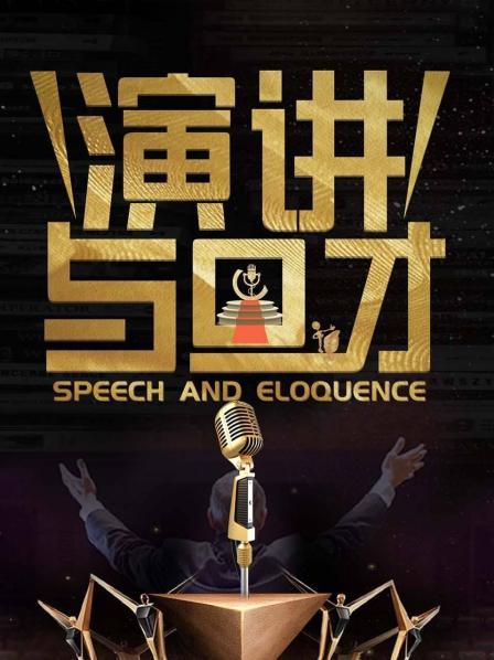 大胆去说，突破心理和技巧障碍