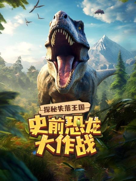 探秘失落王国：史前恐龙大作战