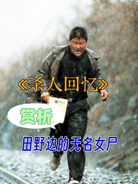 《杀人回忆》 赏析 田野边的无名女尸1