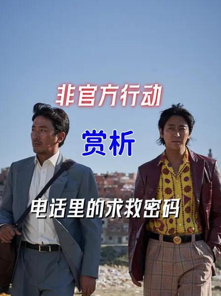 《非官方行动》赏析 电话里的求救密码1