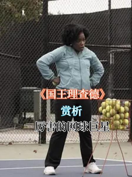 《国王理查德》赏析 厉害的网球巨星1