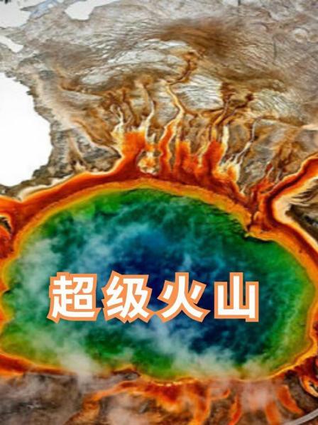 超级火山 上