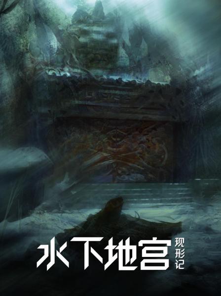 水下墓