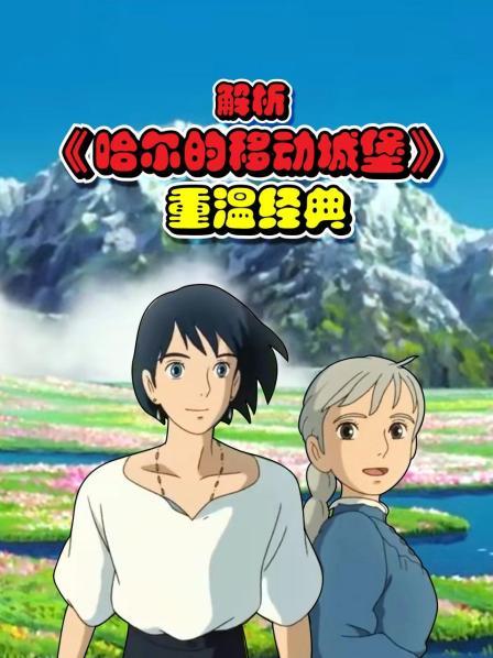 解析《哈尔的移动城堡》重温经典1