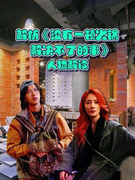 解析《没有一顿火锅解决不了的事》人物解读1