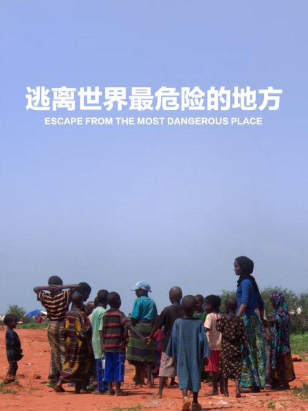 在世界最危险的地方探索出生的旅程