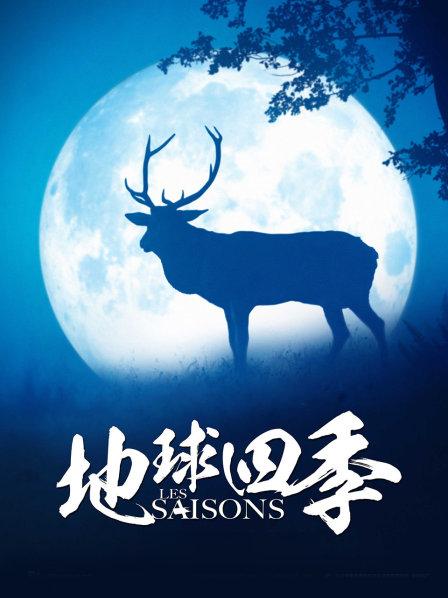 地球四季