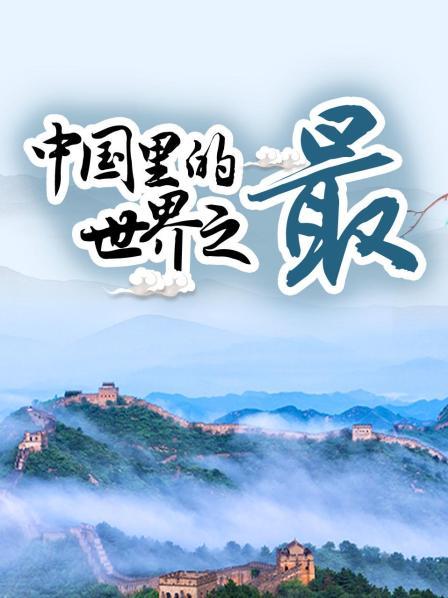 世界上海拔最高的高原铁路：青藏铁路