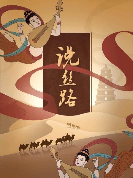  丝路传奇 人类文明的交流