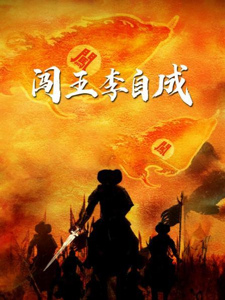 历史人物之谜 闯王李自成（上）