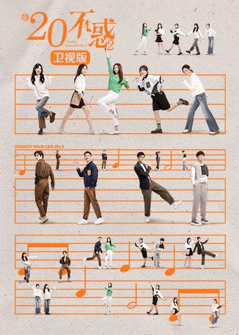 二十不惑2 卫视版