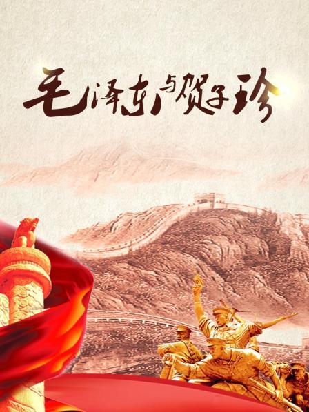 毛泽东与贺子珍（上）