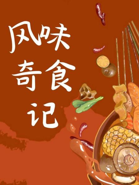风味奇食记 上
