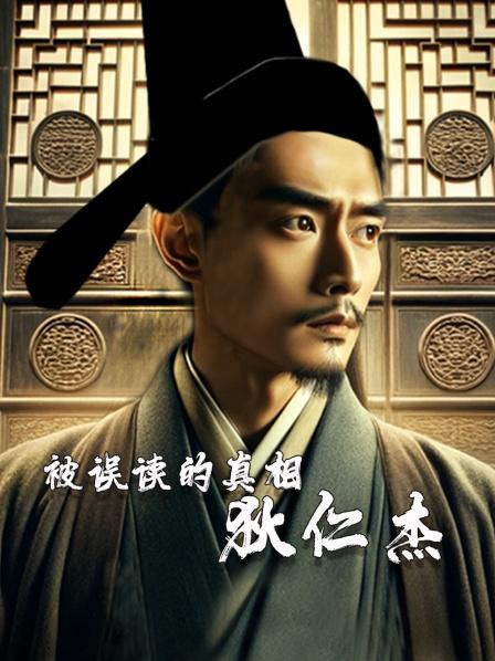 被误读的真相·狄仁杰 上集