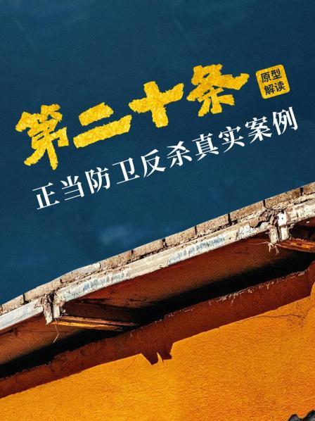 “第二十条”与我们每个人都密切相关