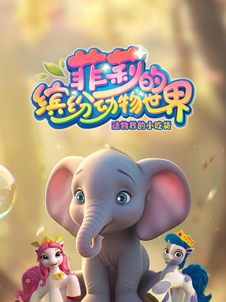 动物界的小吃货 先导片