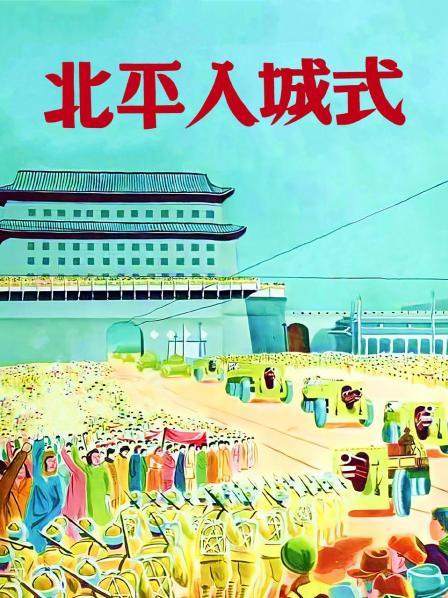 北平入城式