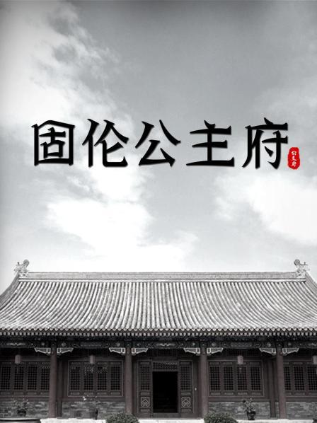 固伦公主府（上）