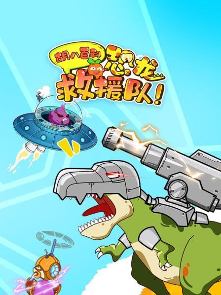 胡八百科：恐龙救援队预告片