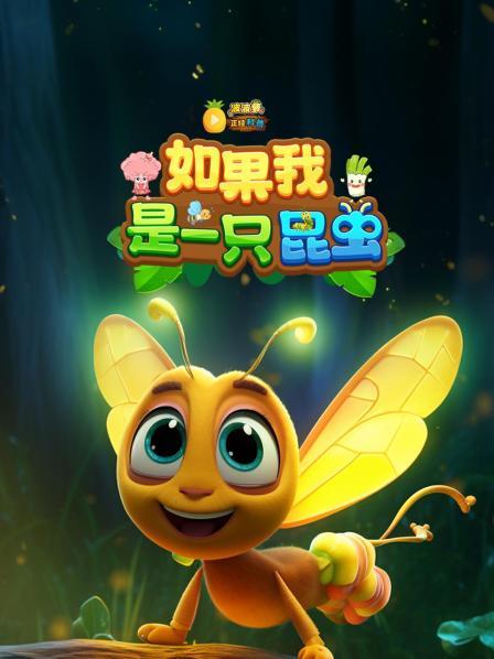 如果我是一只昆虫？