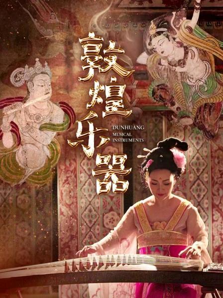 敦煌乐器（上）