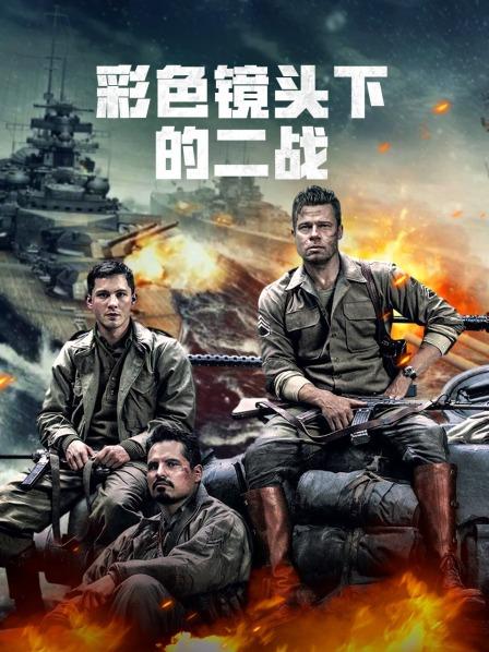 彩色镜头下的二战（上）