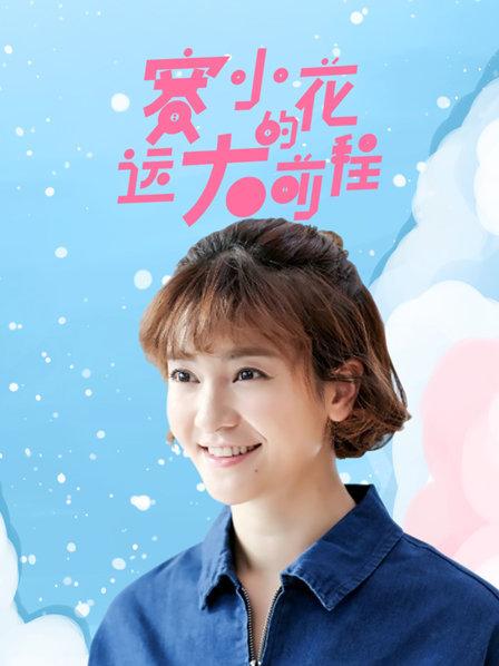 赛小花的远大前程