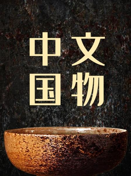 中国古代兵器-金戈铁马