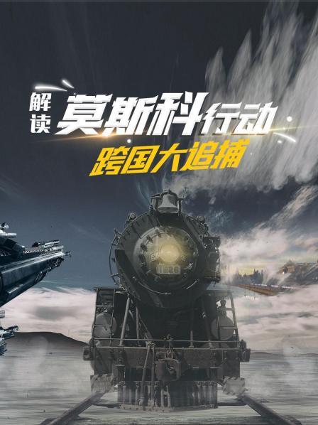 《莫斯科行动》：中国警察智慧与正义的跨国警匪片