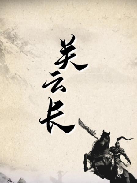 关云长 上