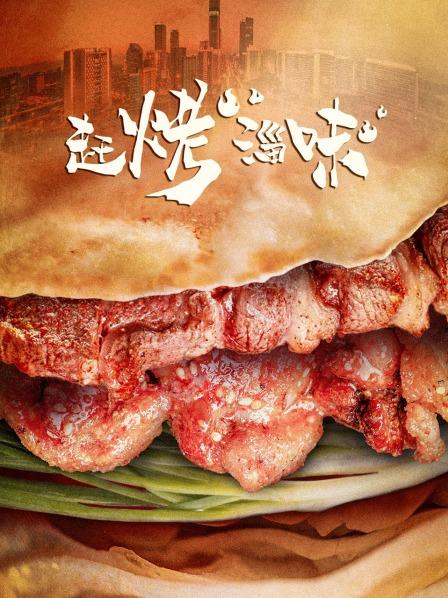 进“淄”赶烤