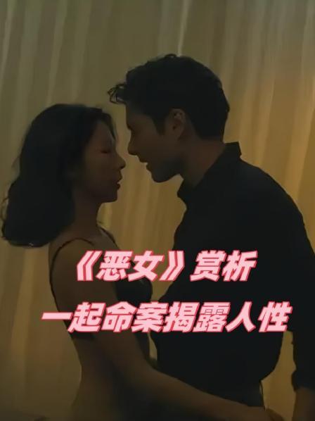 《恶女》赏析 一起命案揭露人性3