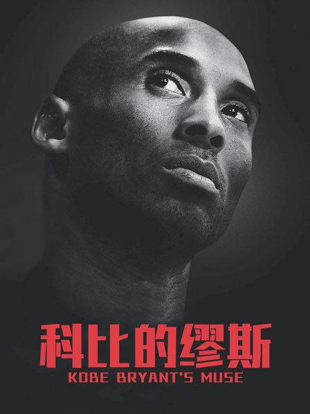 科比：我职业生涯中从没那么努力做赛前准备