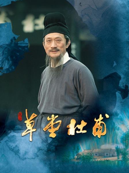 草堂入梦（上）