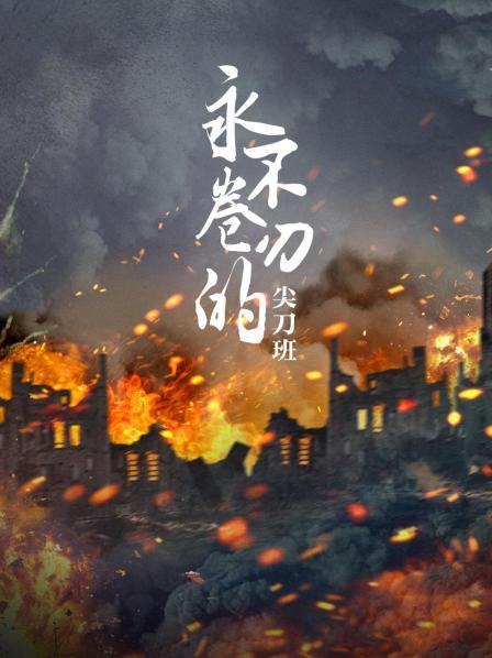 永不卷刃的尖刀班（一）