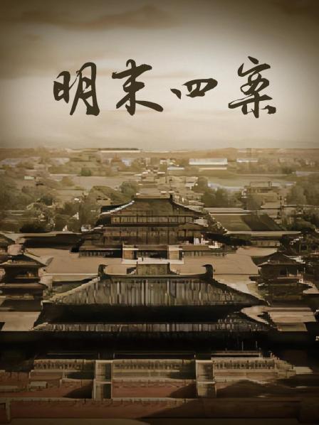 矿税何以天怒人怨？【明末四案12】